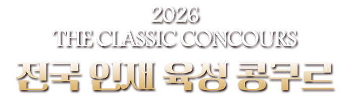 2026 the Classic Concours 전국 인재 육성 콩쿠르