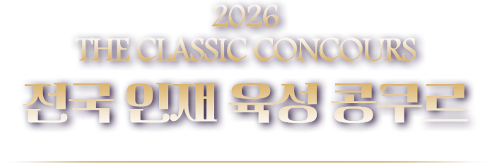 2026 the Classic Concours 전국 인재 육성 콩쿠르
