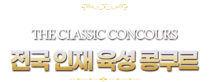 2026 the Classic Concours 전국 인재 육성 콩쿠르