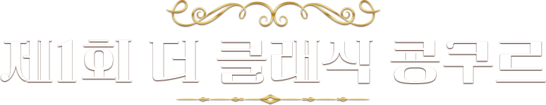 제1회 더 클래식 콩쿠르